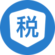 遞交政府報稅